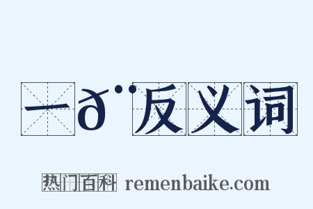 一𨌩反义词是什么意思的图片